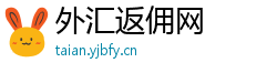 外汇返佣网 外汇返佣网
